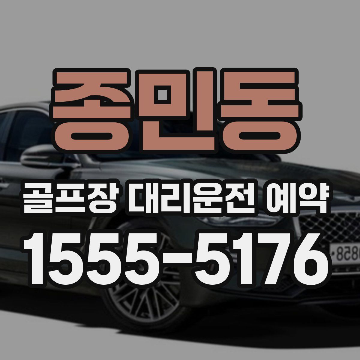 종민동 골프장 대리운전 예약