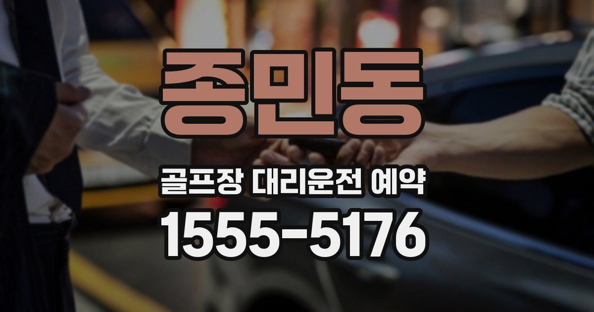 종민동 골프장 대리운전 예약