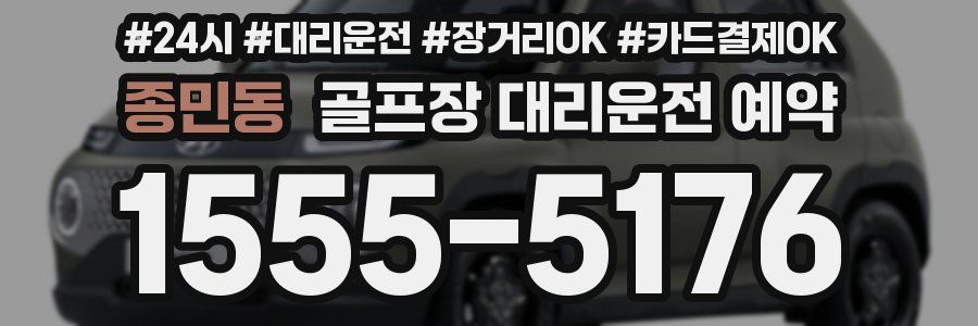 종민동 골프장 대리운전 예약