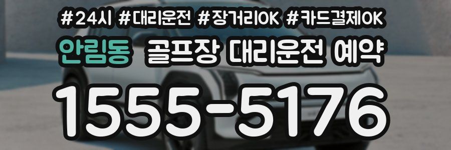 안림동 골프장 대리운전 예약