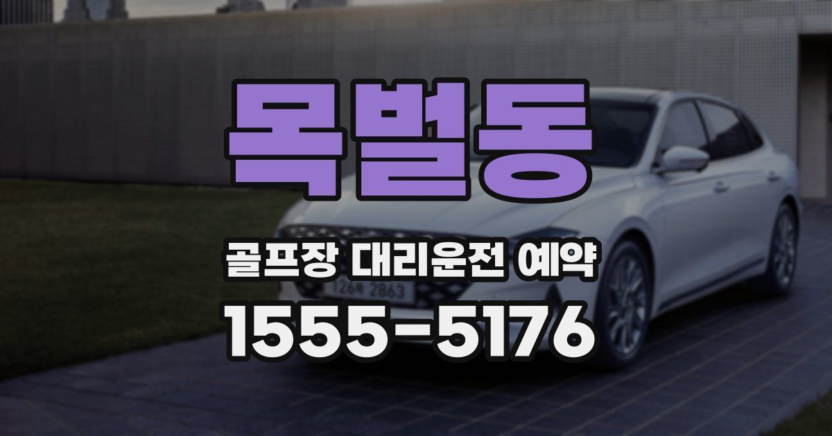 목벌동 골프장 대리운전 예약