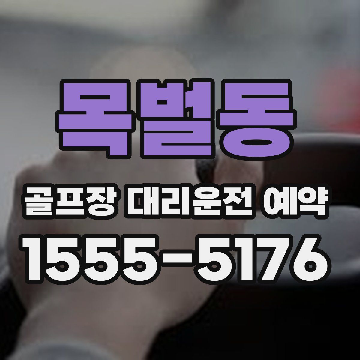 목벌동 골프장 대리운전 예약