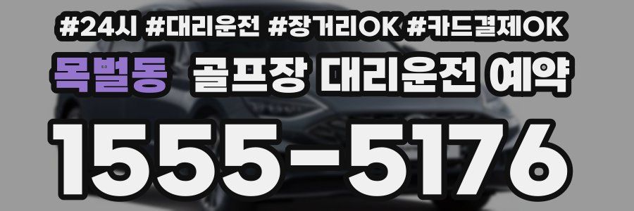 목벌동 골프장 대리운전 예약