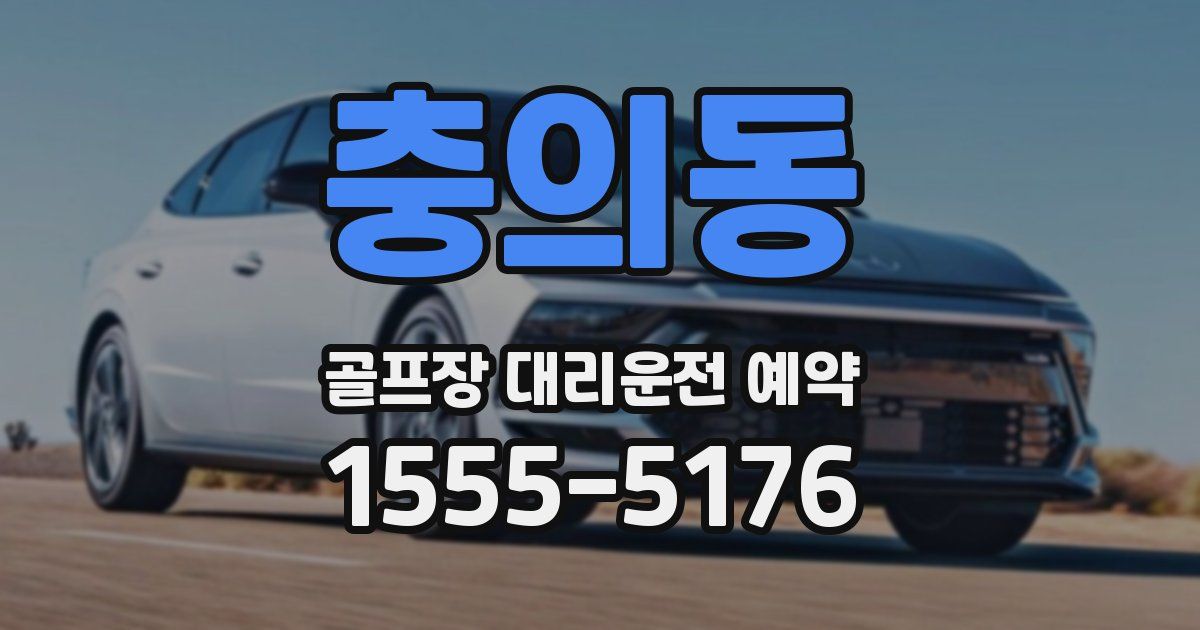 충의동 골프장 대리운전 예약