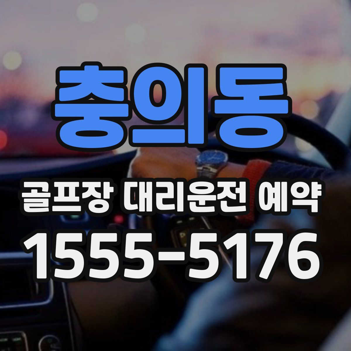 충의동 골프장 대리운전 예약