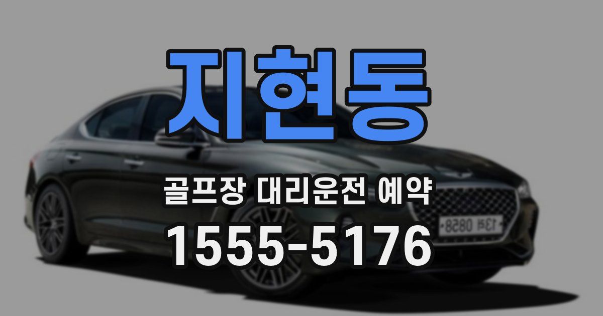 지현동 골프장 대리운전 예약