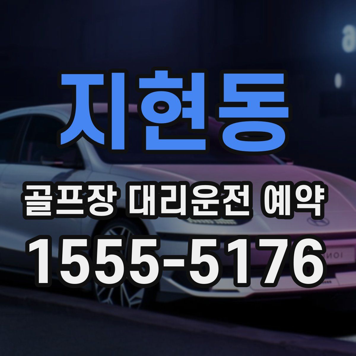 지현동 골프장 대리운전 예약