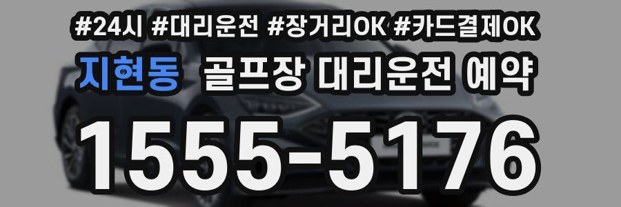 지현동 골프장 대리운전 예약