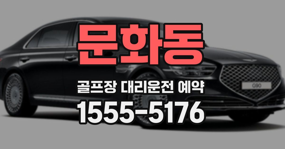 문화동 골프장 대리운전 예약