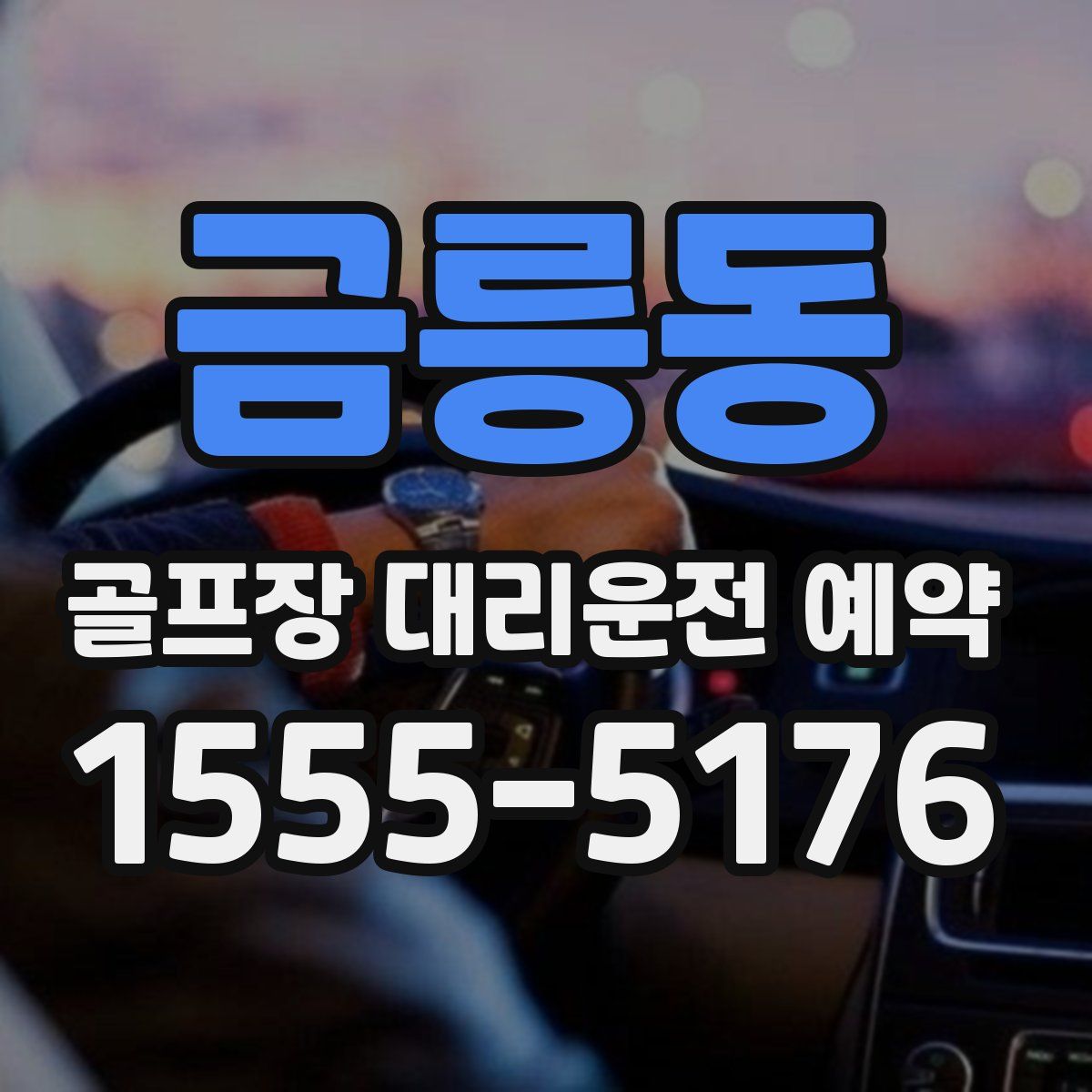 금릉동 골프장 대리운전 예약