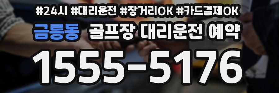 금릉동 골프장 대리운전 예약