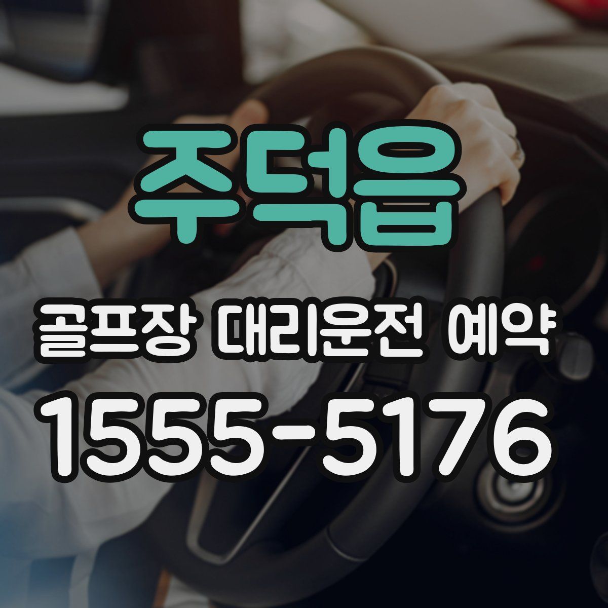 주덕읍 골프장 대리운전 예약