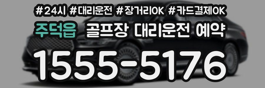 주덕읍 골프장 대리운전 예약