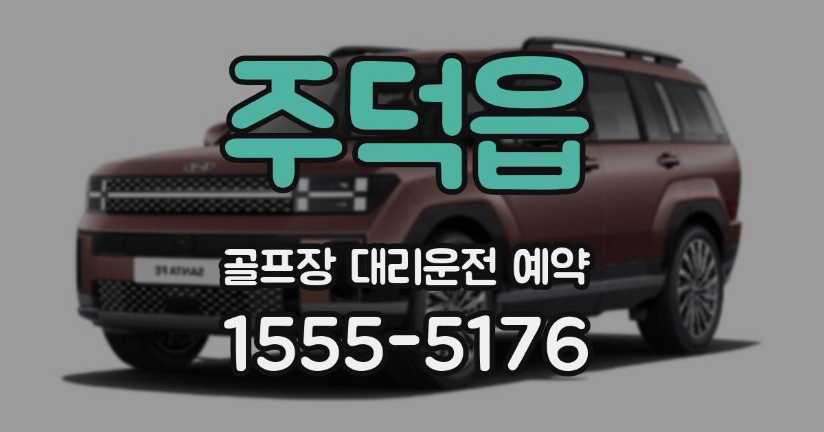 주덕읍 골프장 대리운전 예약