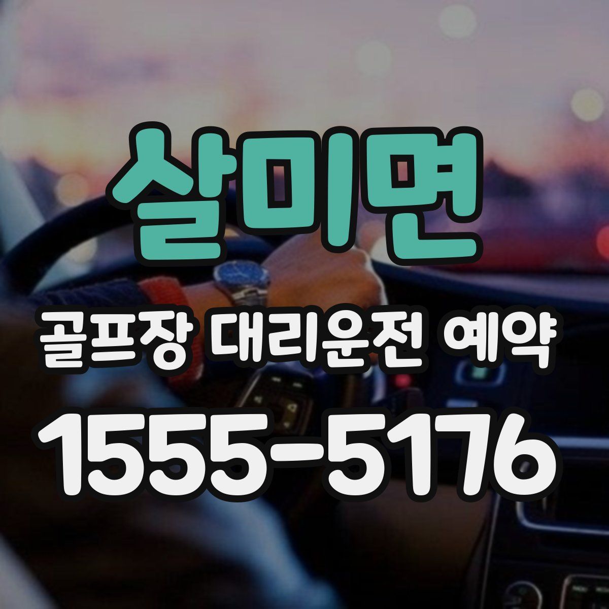 살미면 골프장 대리운전 예약