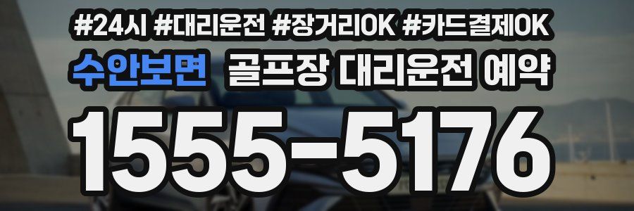 수안보면 골프장 대리운전 예약