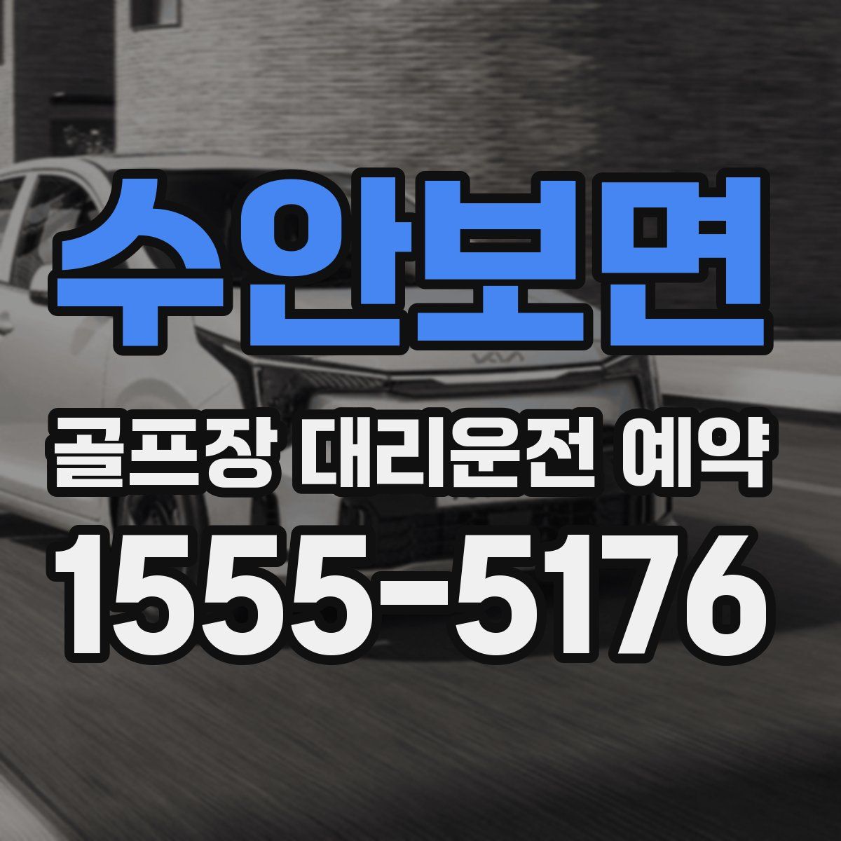 수안보면 골프장 대리운전 예약
