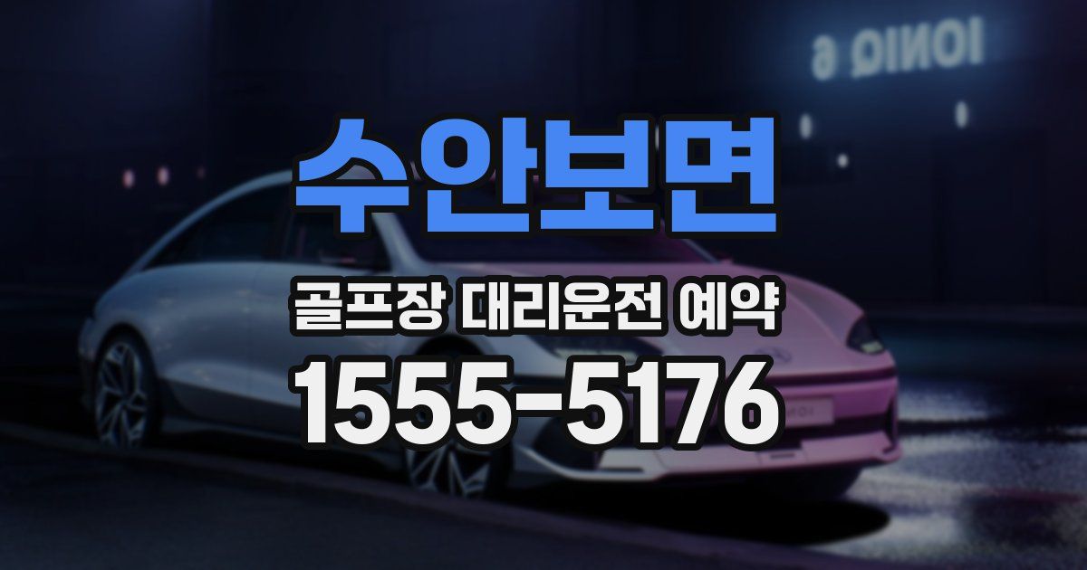 수안보면 골프장 대리운전 예약