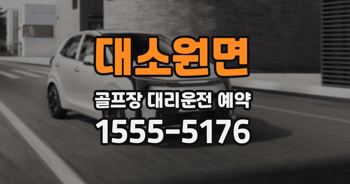 대소원면 골프장 대리운전 예약