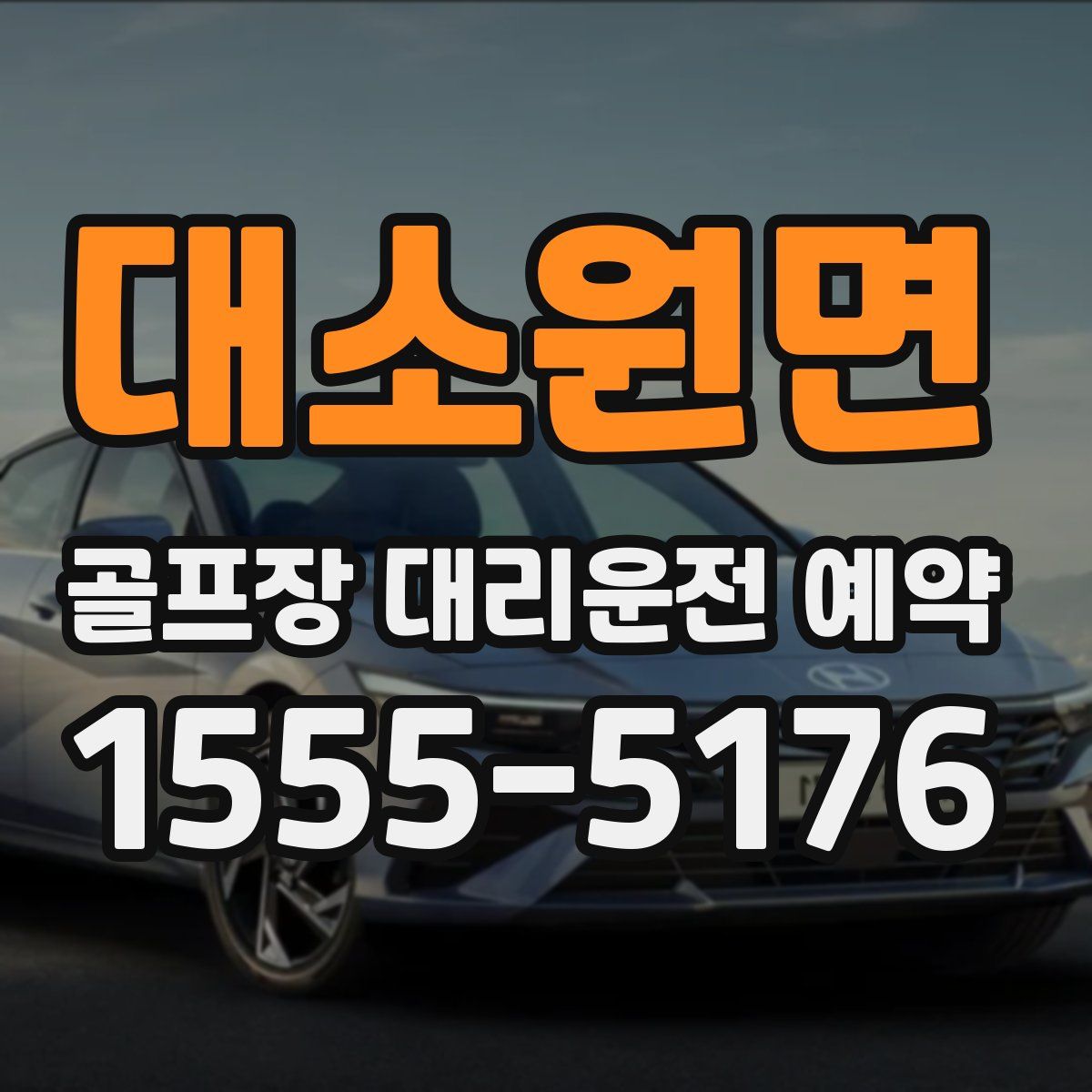 대소원면 골프장 대리운전 예약