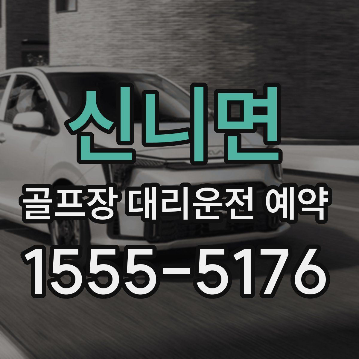 신니면 골프장 대리운전 예약