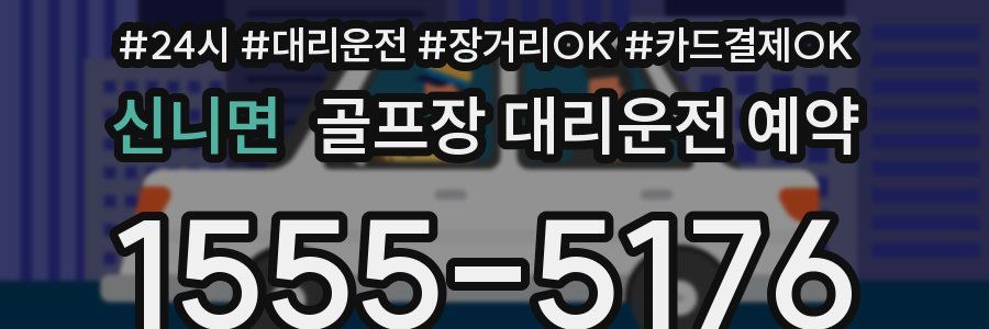 신니면 골프장 대리운전 예약