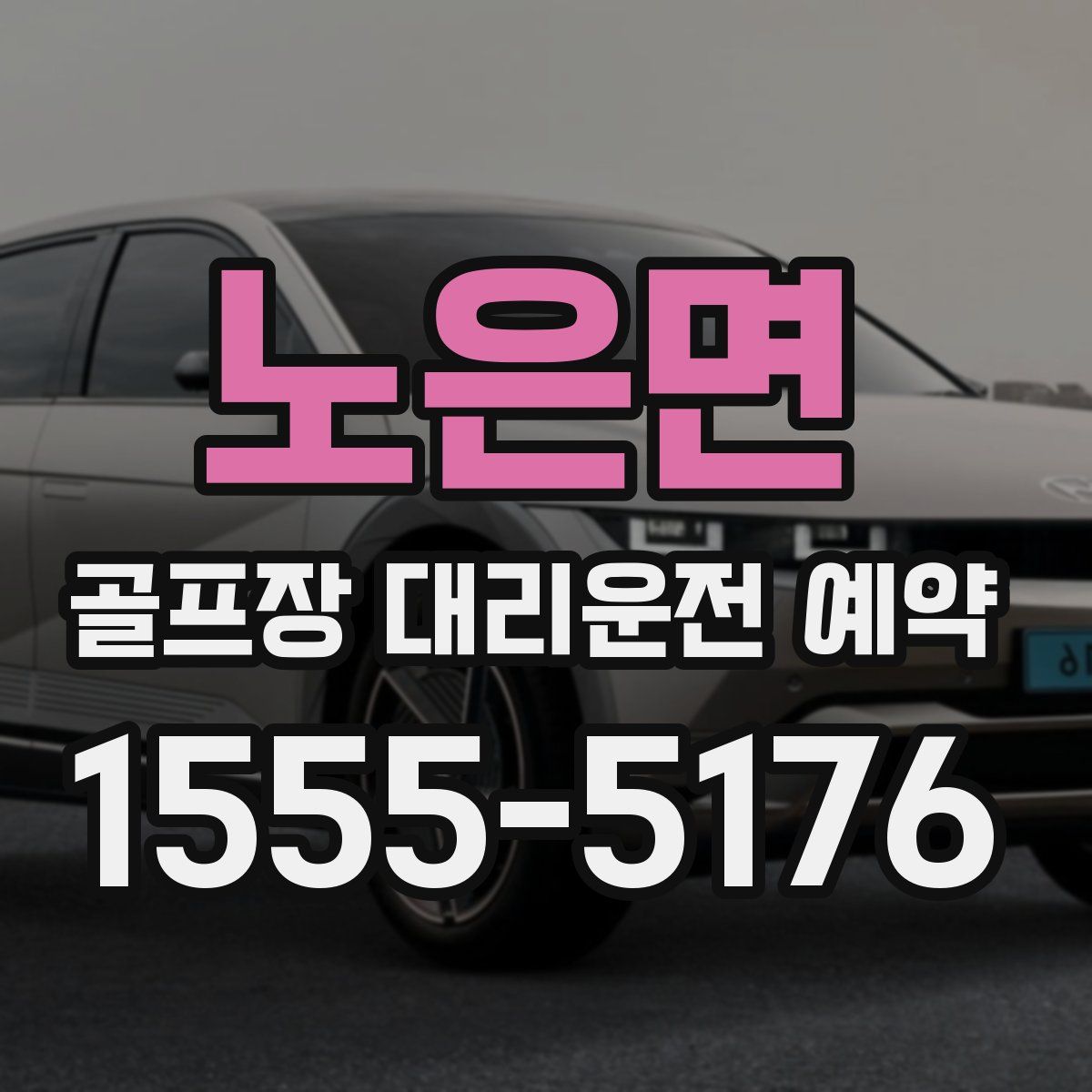 노은면 골프장 대리운전 예약