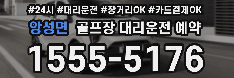 앙성면 골프장 대리운전 예약