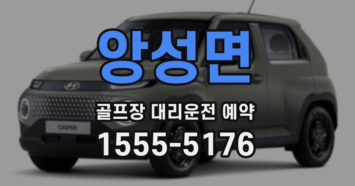 앙성면 골프장 대리운전 예약