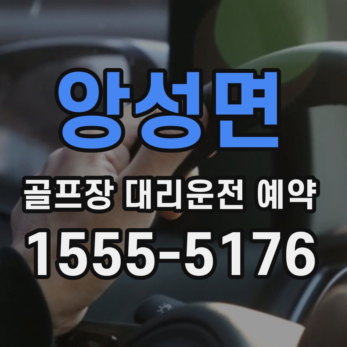 앙성면 골프장 대리운전 예약