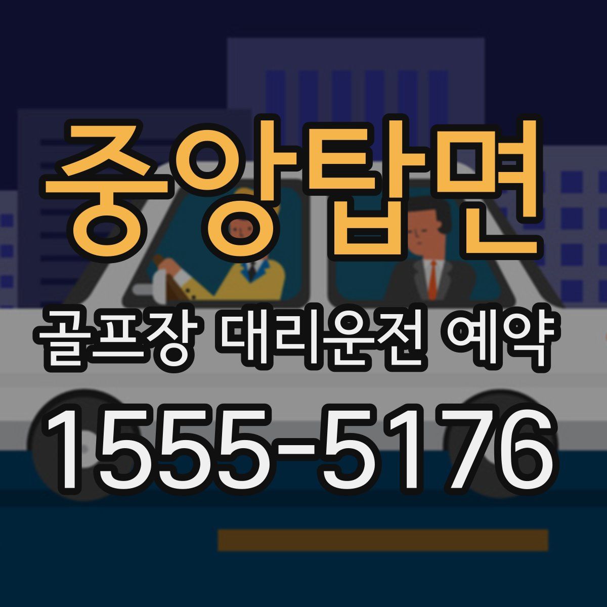 중앙탑면 골프장 대리운전 예약