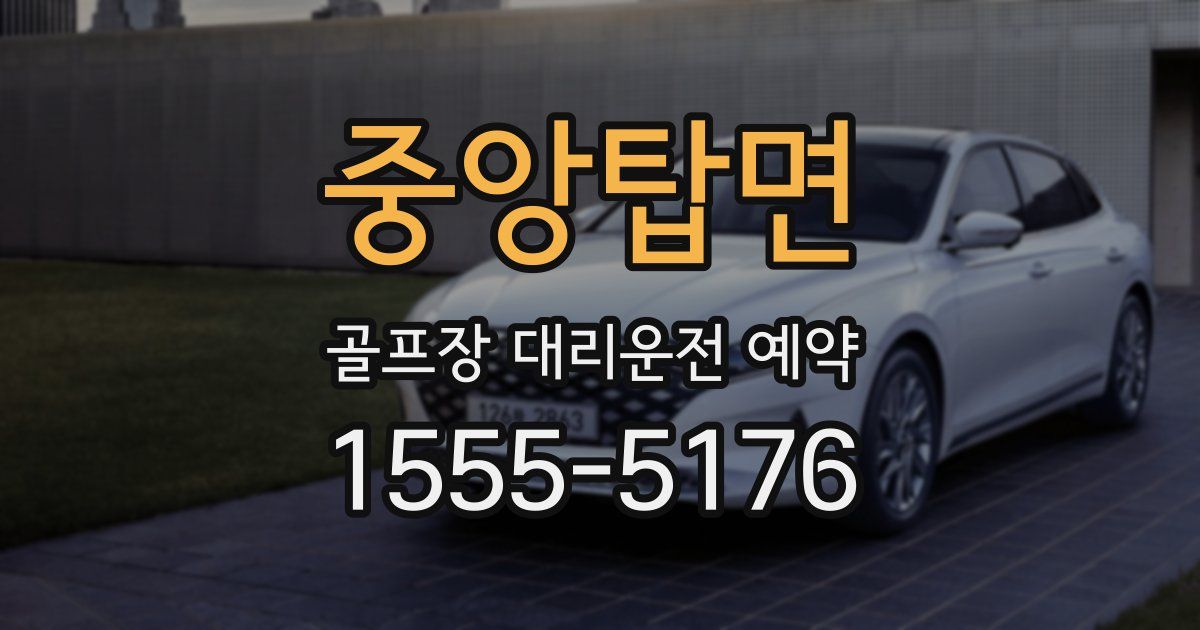 중앙탑면 골프장 대리운전 예약