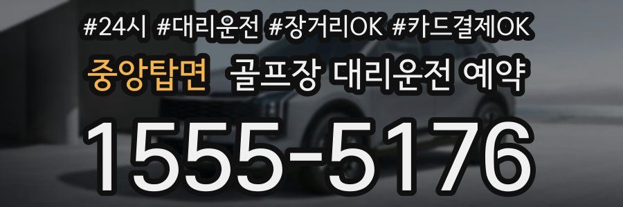 중앙탑면 골프장 대리운전 예약