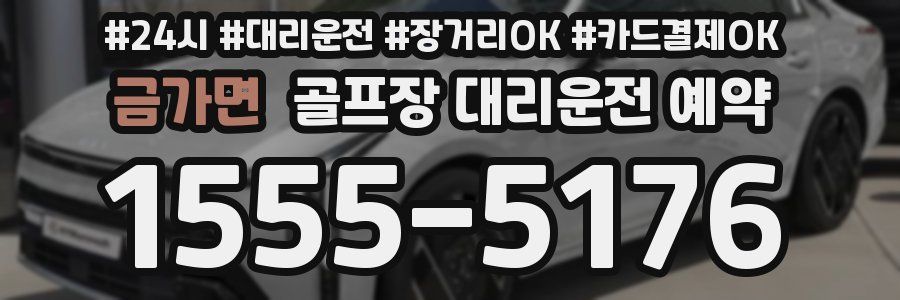 금가면 골프장 대리운전 예약