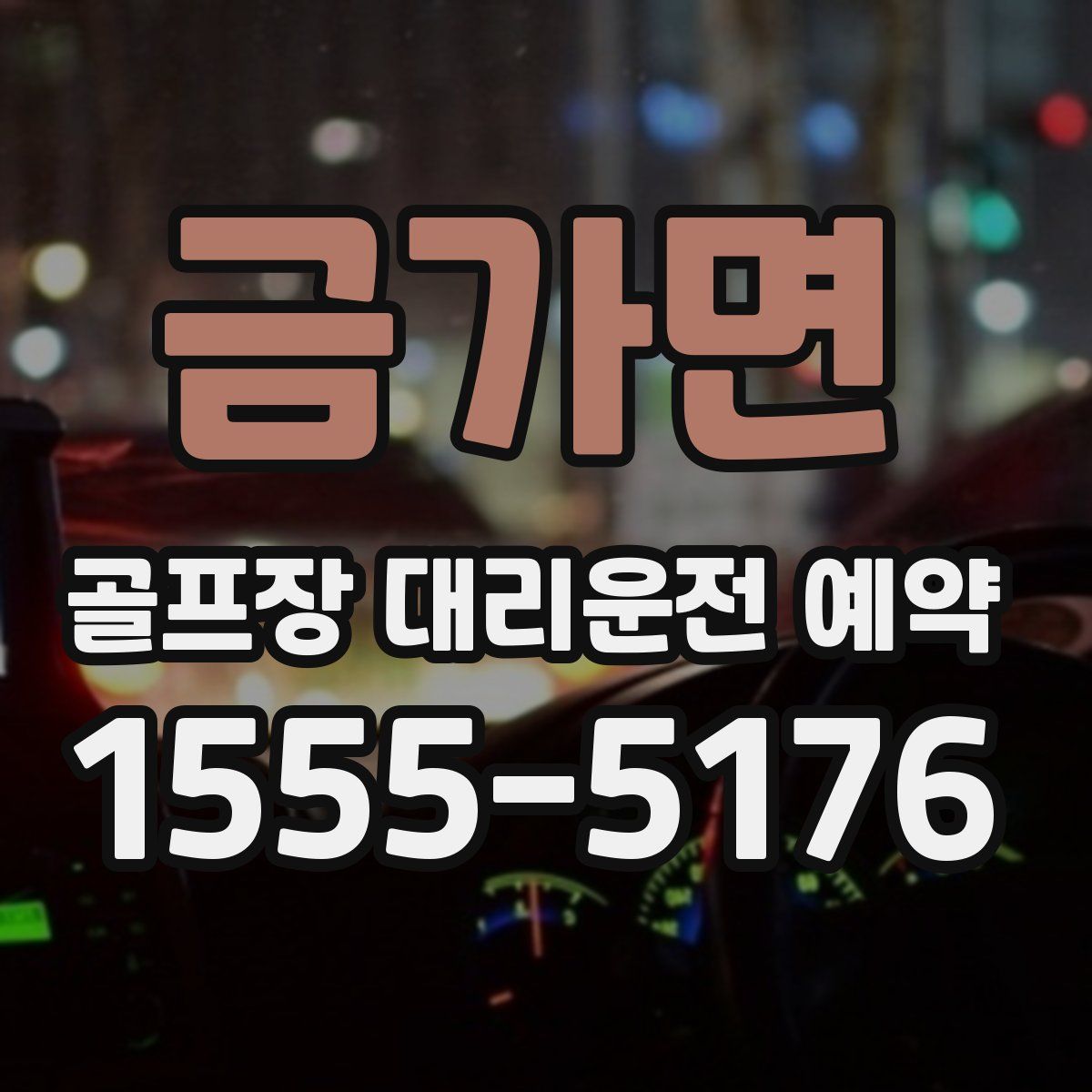 금가면 골프장 대리운전 예약