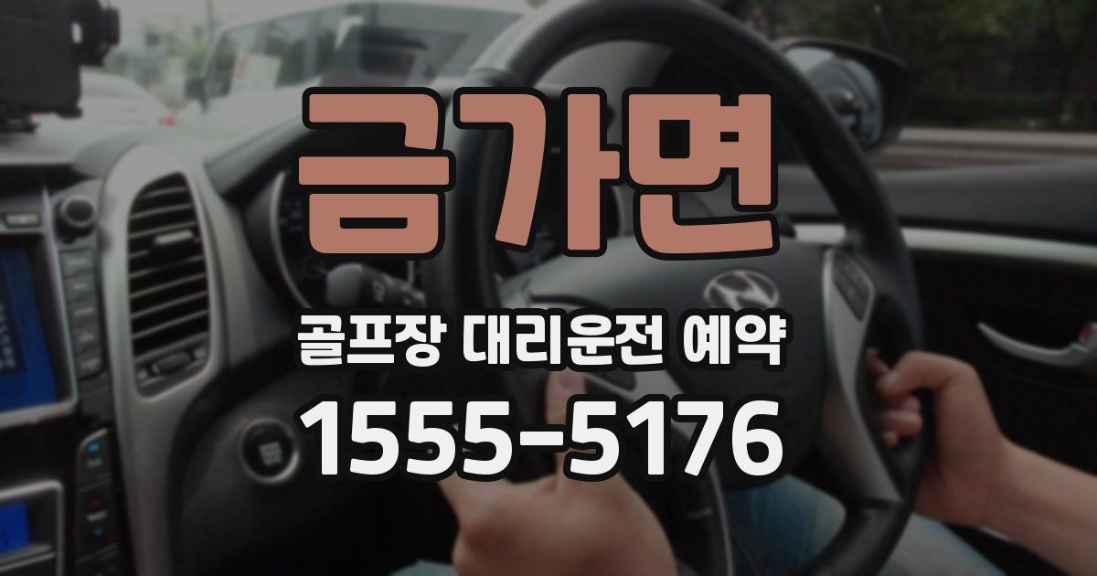 금가면 골프장 대리운전 예약
