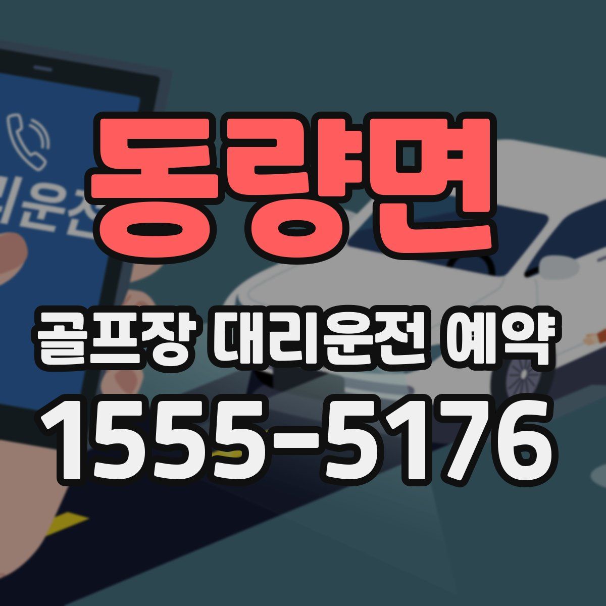 동량면 골프장 대리운전 예약