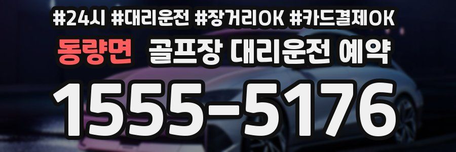 동량면 골프장 대리운전 예약