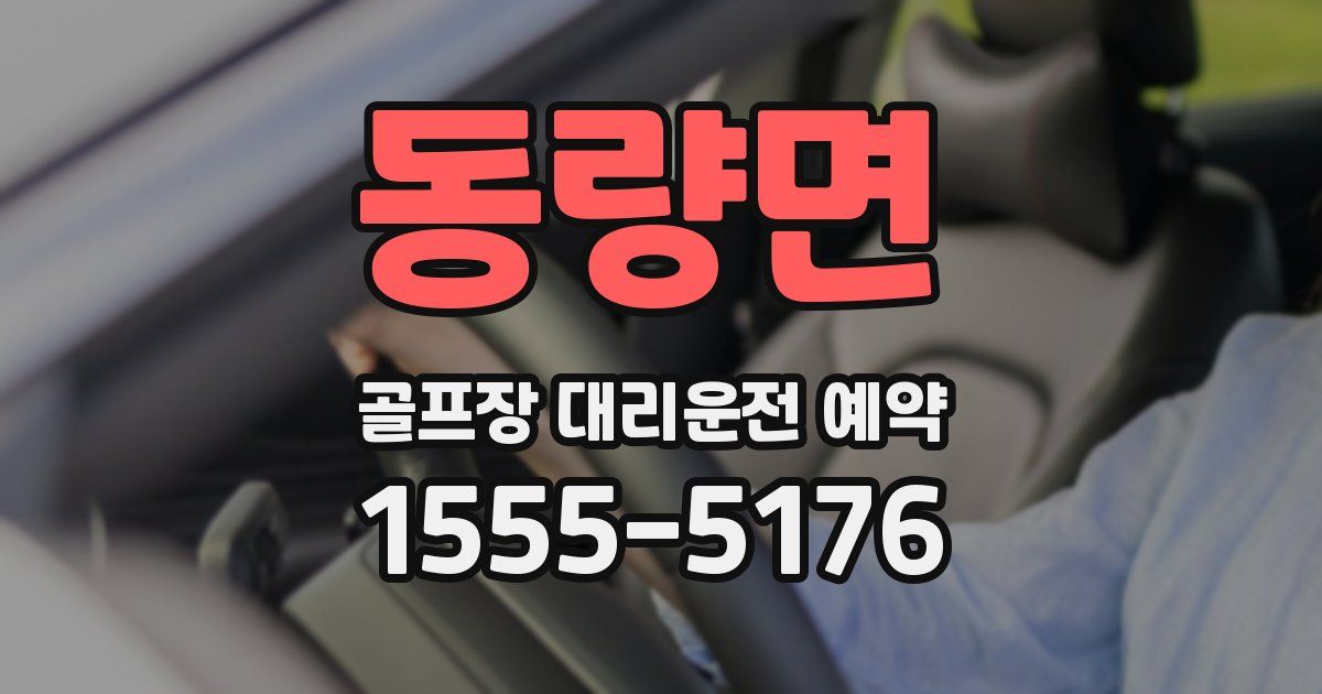 동량면 골프장 대리운전 예약