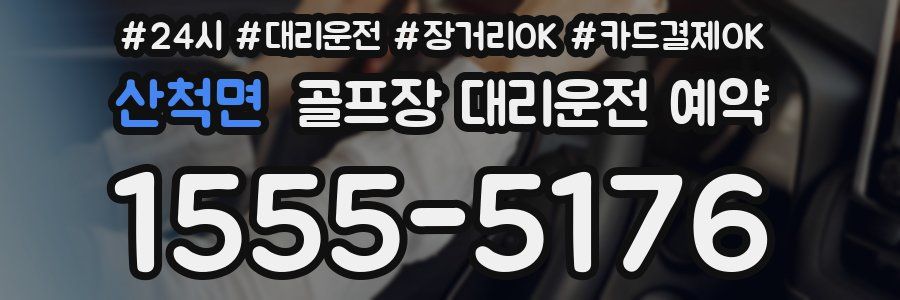산척면 골프장 대리운전 예약
