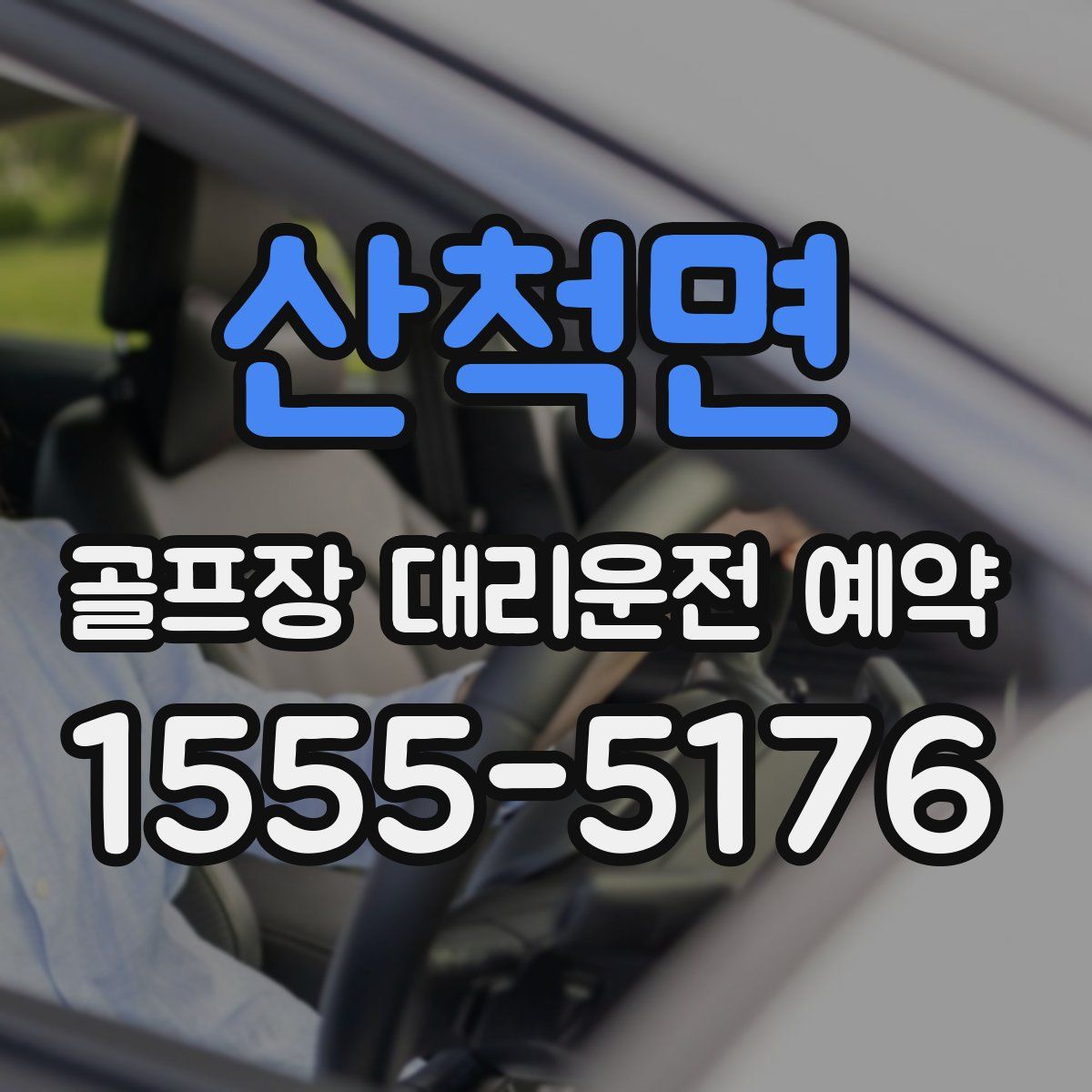 산척면 골프장 대리운전 예약
