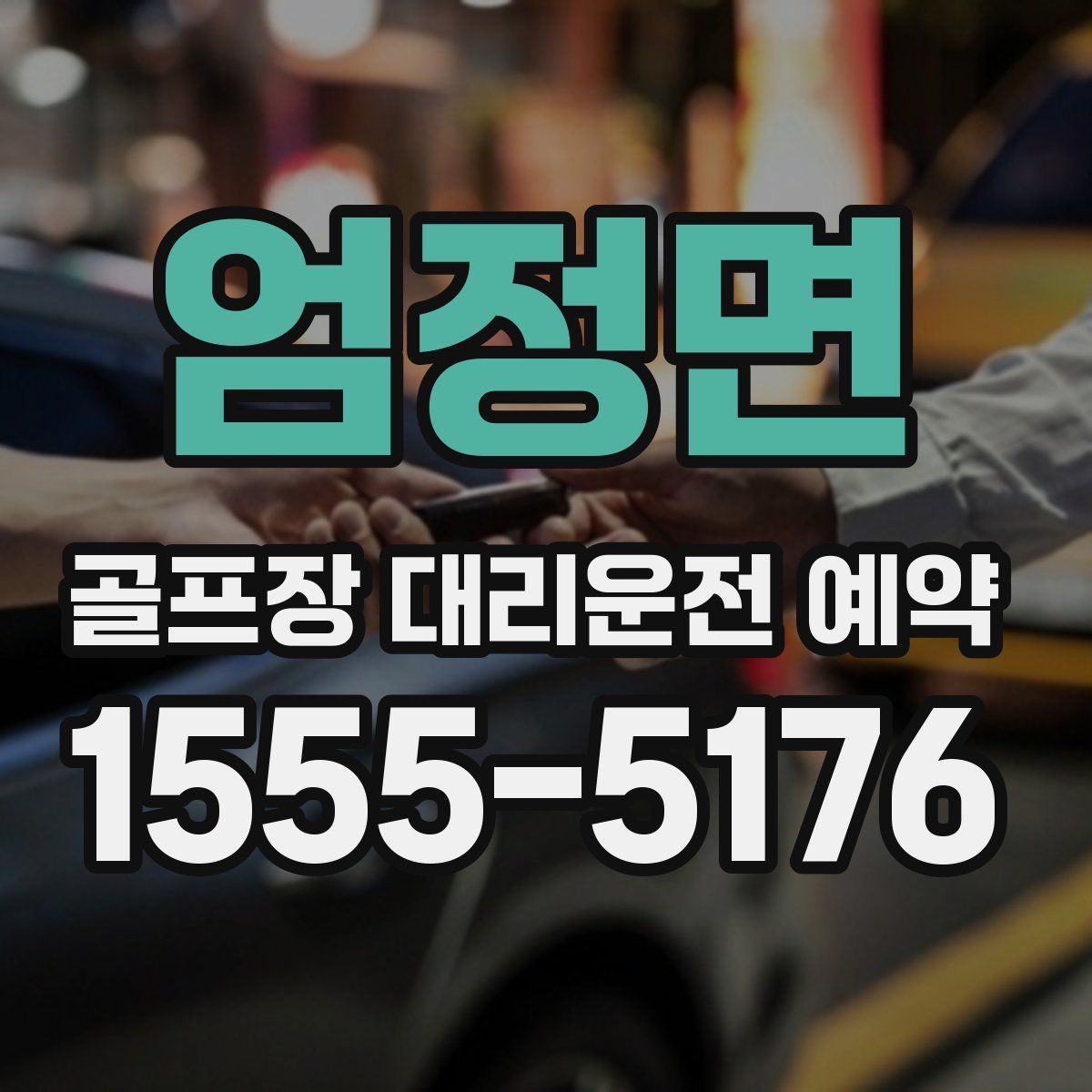 엄정면 골프장 대리운전 예약