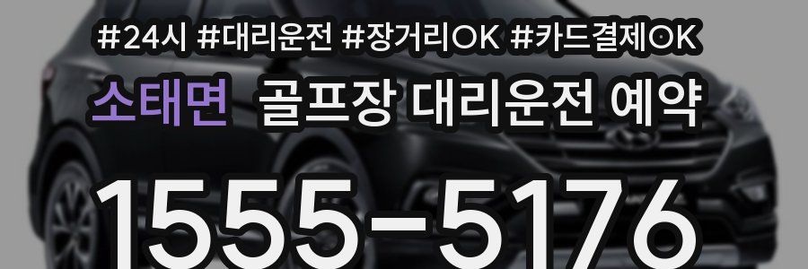 소태면 골프장 대리운전 예약