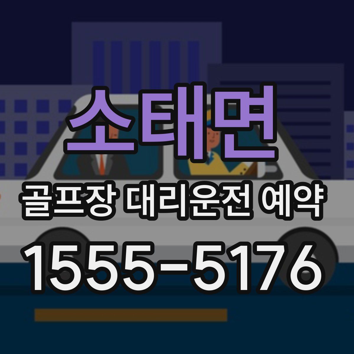 소태면 골프장 대리운전 예약