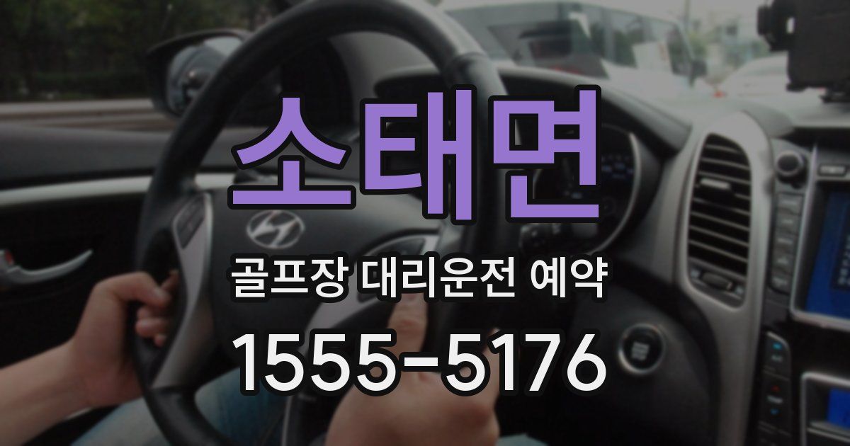 소태면 골프장 대리운전 예약