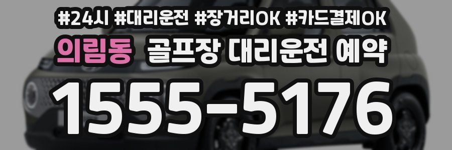 의림동 골프장 대리운전 예약