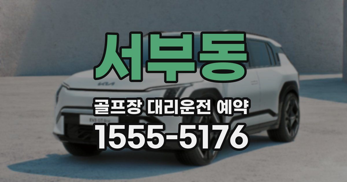서부동 골프장 대리운전 예약