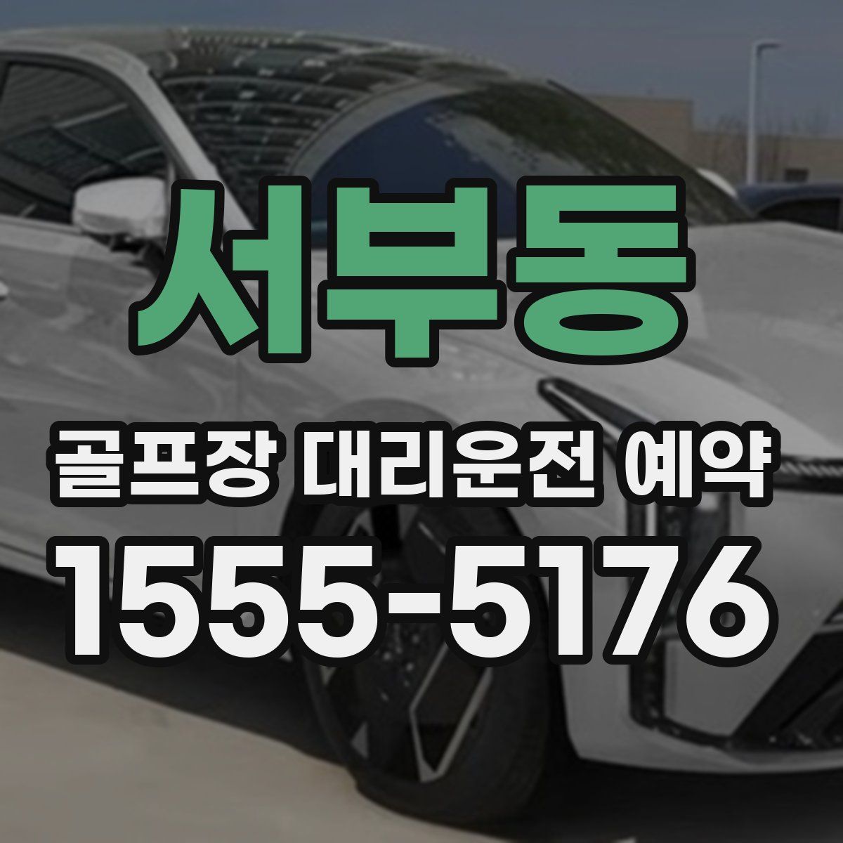 서부동 골프장 대리운전 예약