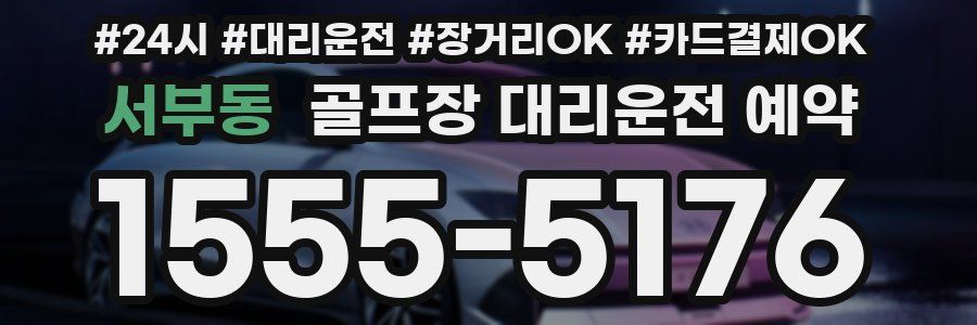 서부동 골프장 대리운전 예약