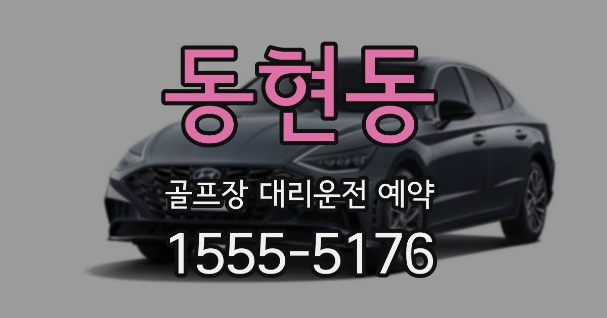 동현동 골프장 대리운전 예약